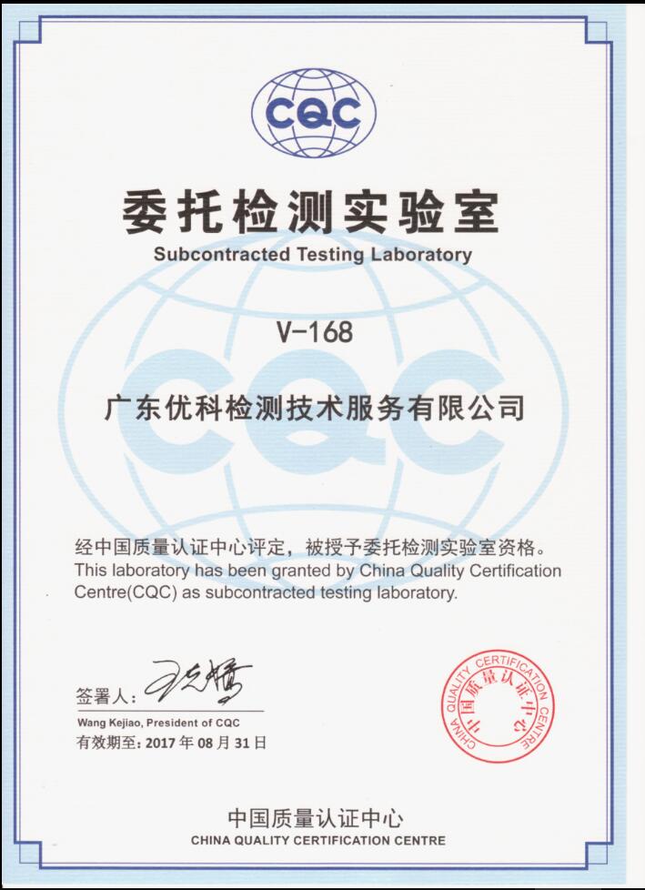 CQC委托檢測實(shí)驗(yàn)室_CQC資質(zhì)認(rèn)定證書