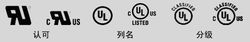 UL安全認(rèn)證分三種:認(rèn)可 列名 分級