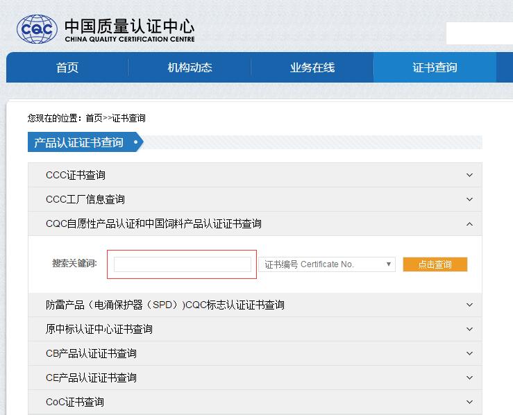 CQC認(rèn)證證書如何查詢？
