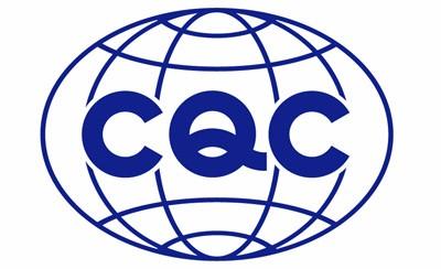 CQC認(rèn)證如何詢價？