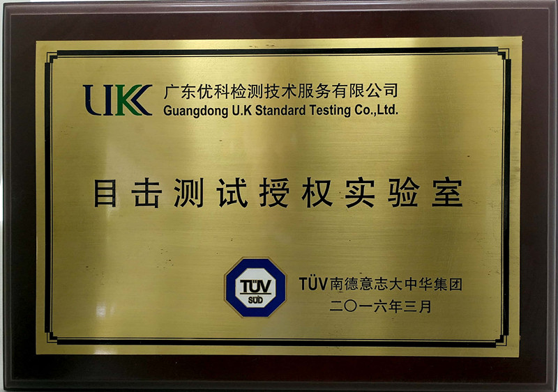 TUV南德目擊測試授權(quán)實(shí)驗(yàn)室