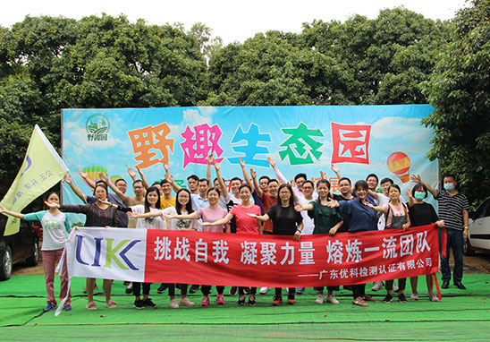 “挑戰(zhàn)自我，凝聚力量，熔煉一流團(tuán)隊(duì)” 廣東優(yōu)科檢測戶外拓展活動(dòng)