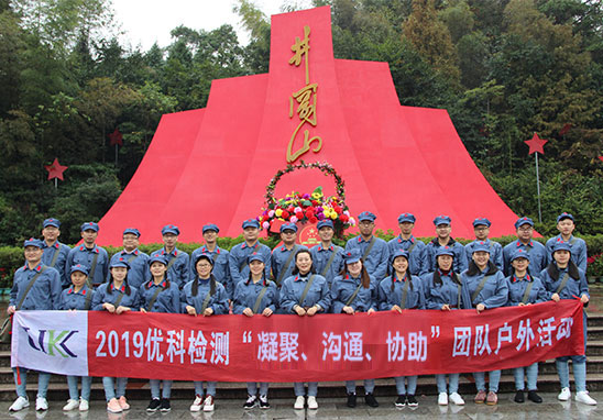 “凝聚、溝通、協(xié)助”廣東優(yōu)科檢測井岡山紅色拓展游