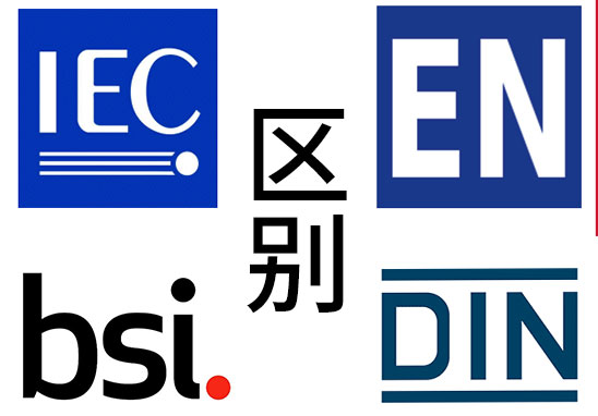IEC、EN、BS EN、DIN EN的區(qū)別