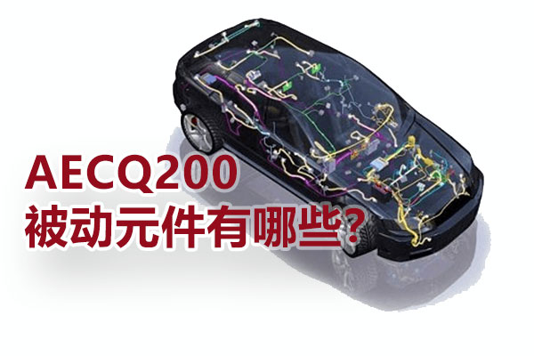AECQ200被動元件有哪些？