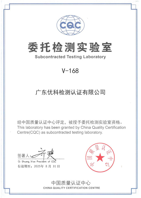 CQC委托檢測實驗室_CQC認(rèn)證資質(zhì)