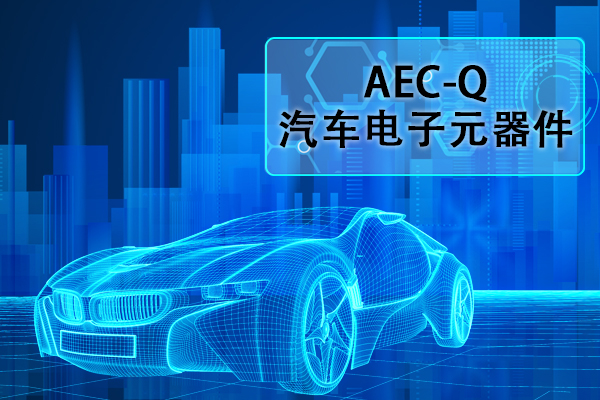 汽車電子元器件AEC-Q認(rèn)證正弦掃頻振動試驗(yàn)怎么做？