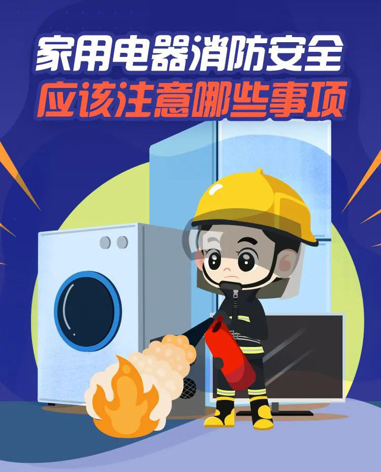 科普丨家用電器消防安全，要注意那些事項(xiàng)？