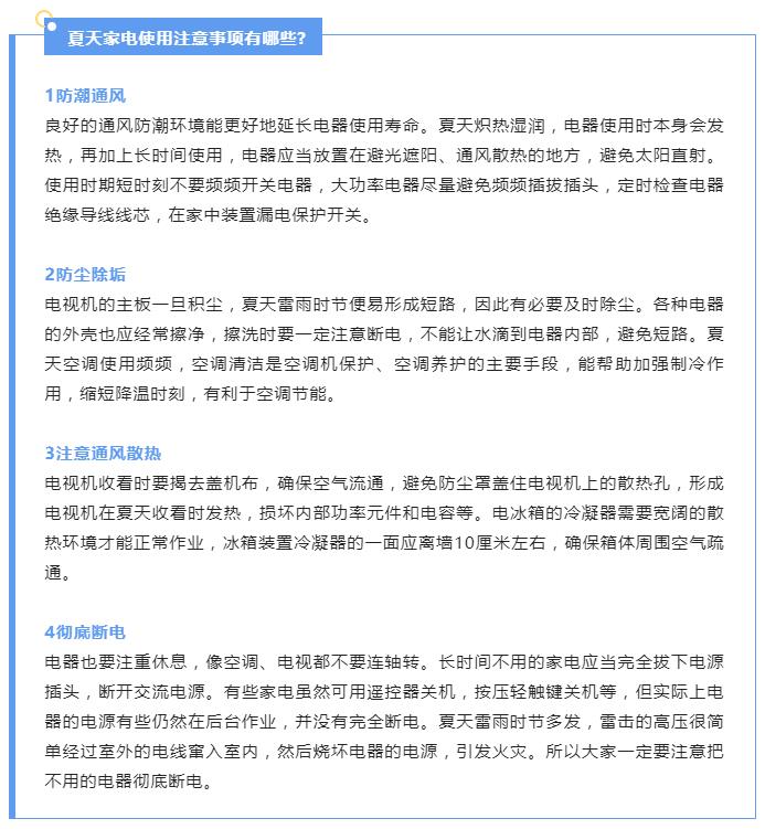 炎炎夏季，請收下這份電器安全使用指南