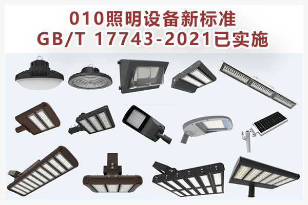 010照明設(shè)備新標(biāo)準(zhǔn)GB/T 17743-2021已實施