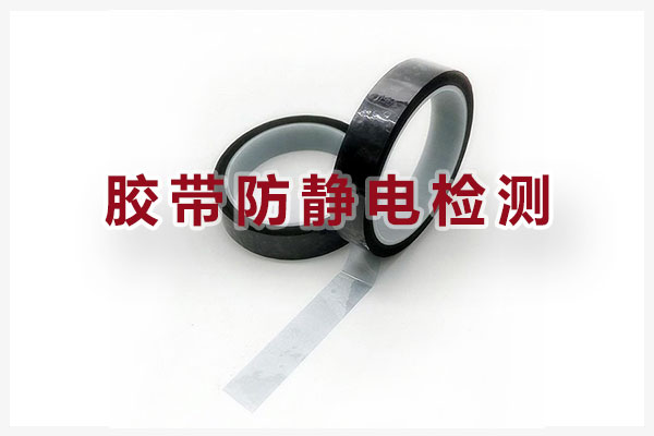 膠帶防靜電檢測(cè)機(jī)構(gòu)