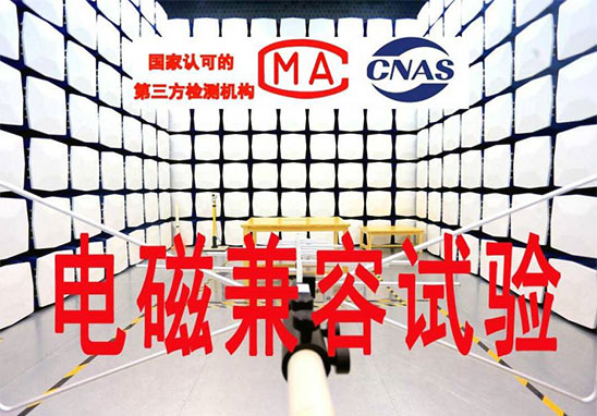 EMC檢測(cè)有哪些項(xiàng)目？
