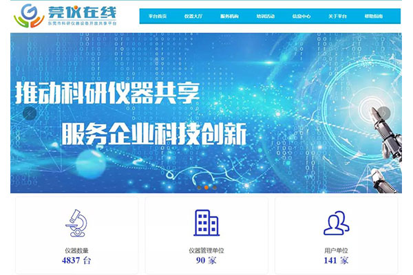 線上“設(shè)備超市”莞儀在線，高精尖儀器也可以共享！