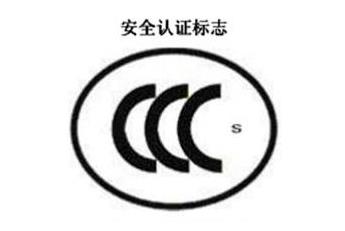 CCC+S，安全認證標志