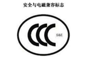 CCC+S&E，安全與電磁兼容認證標志