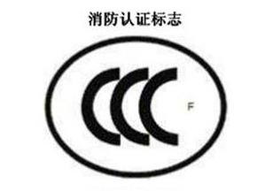 CCC+F，消防認證標志