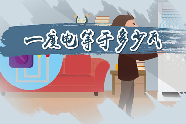 一度電是什么概念？.jpg