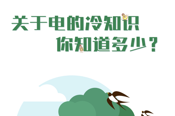 關(guān)于電的冷知識你知道幾個？.jpg